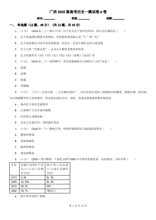 广西2020版高考历史一模试卷A卷