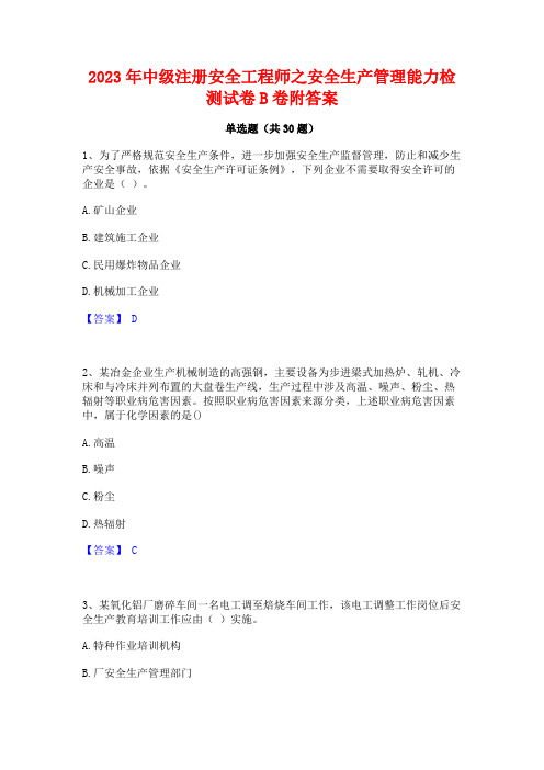 2023年中级注册安全工程师之安全生产管理能力检测试卷B卷附答案