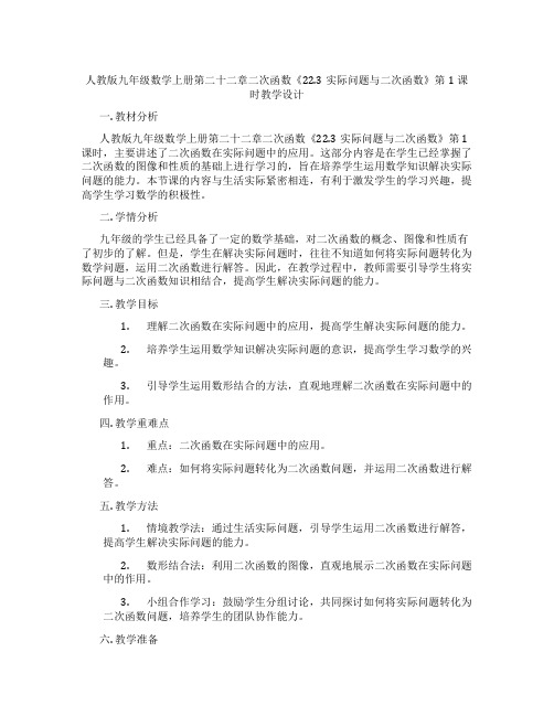 人教版九年级数学上册第二十二章二次函数《22.3实际问题与二次函数》第1课时教学设计