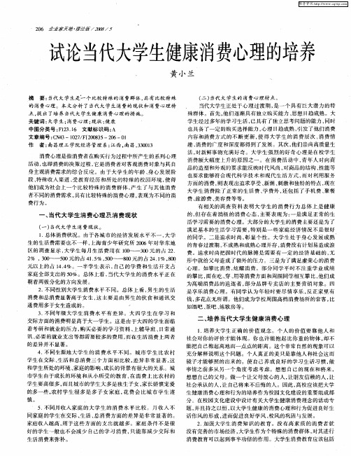 试论当代大学生健康消费心理的培养