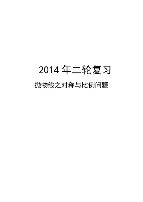 高考数学讲义抛物线之对称与比例问题