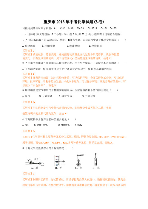 中考化学重庆B解析卷.doc