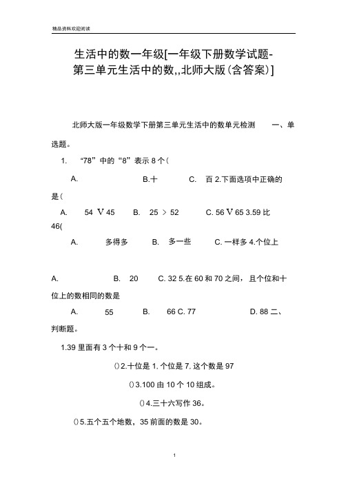 生活中的数一年级[一年级下册数学试题-第三单元生活中的数,,北师大版(含答案)]