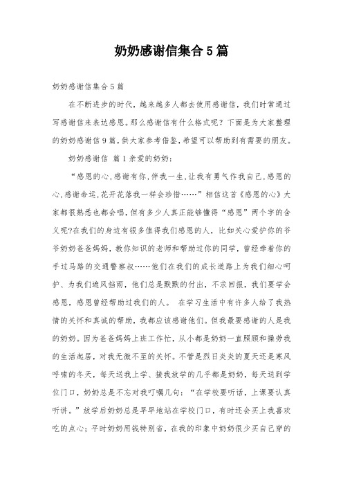 奶奶感谢信集合5篇