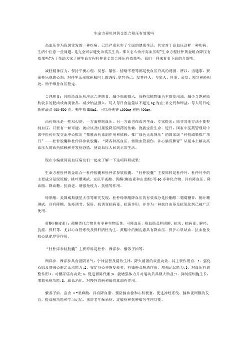 生命方程杜仲黄金组合降压有效果吗