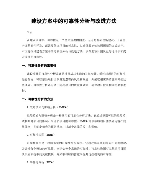 建设方案中的可靠性分析与改进方法