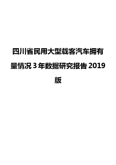 四川省民用大型载客汽车拥有量情况3年数据研究报告2019版