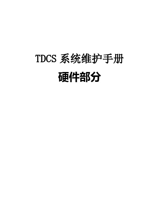 TDCS系统维护手册(硬件)