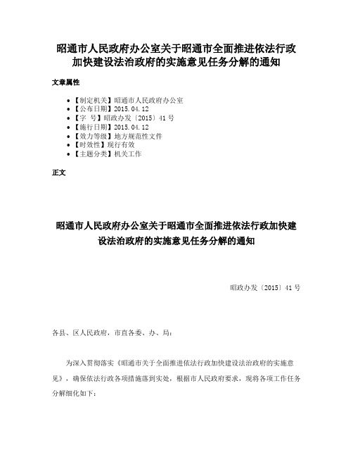 昭通市人民政府办公室关于昭通市全面推进依法行政加快建设法治政府的实施意见任务分解的通知