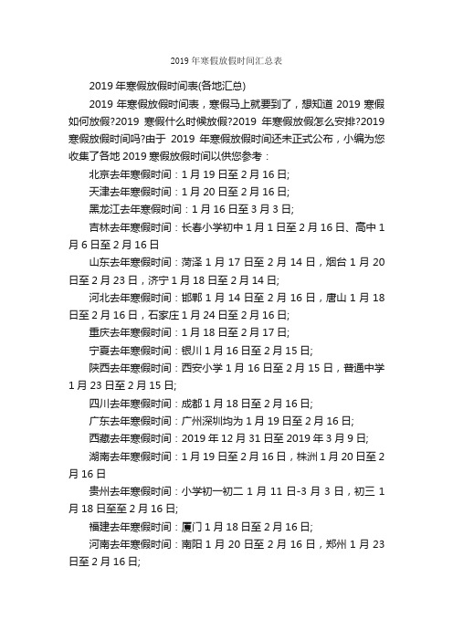 2019年寒假放假时间汇总表_节日习俗