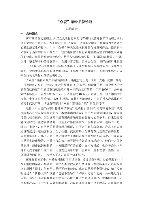 “众爱”菜粉品牌诊断(涂山青)