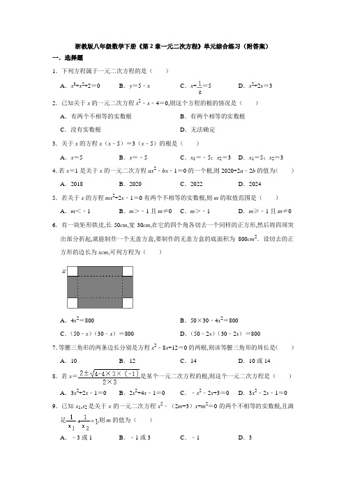 浙教版 八年级数学下册 第2章 一元二次方程 单元综合练习(Word版 含解析)