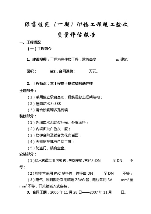 竣工验收质量评估报告