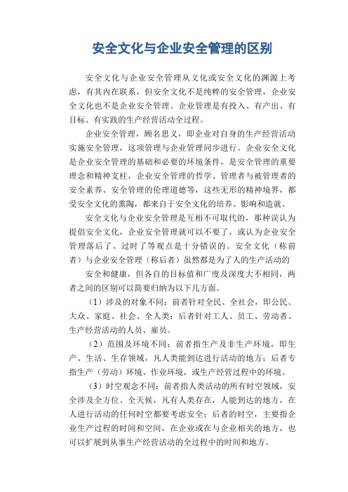 安全文化与企业安全管理的区别