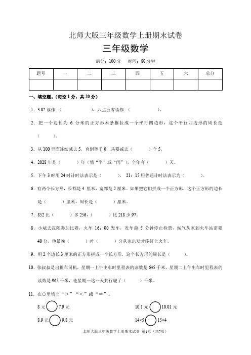 北师大版三年级数学上册期末试卷(含答案)