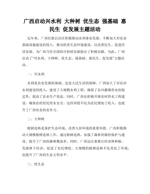 广西启动兴水利  大种树  优生态  强基础  惠民生  促发展主题活动