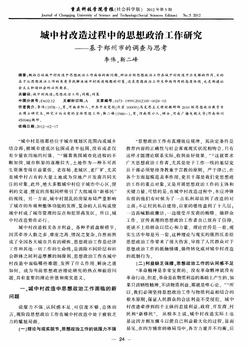 城中村改造过程中的思想政治工作研究——基于郑州市的调查与思考