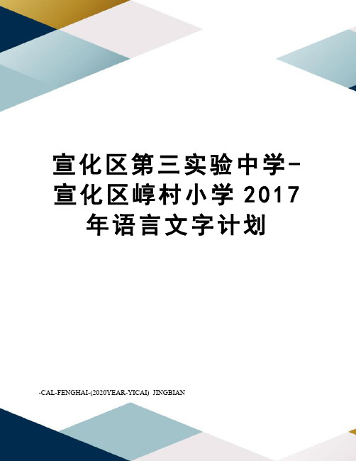 宣化区第三实验中学-宣化区崞村小学语言文字计划