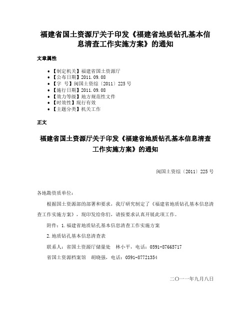 福建省国土资源厅关于印发《福建省地质钻孔基本信息清查工作实施方案》的通知