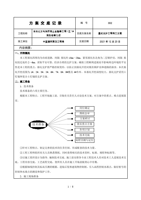 基坑支护工程施工方案交底记录