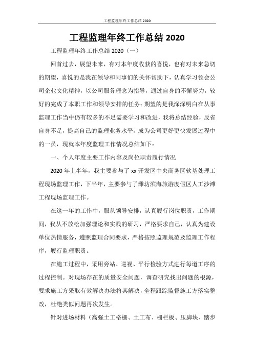 工程监理年终工作总结2020