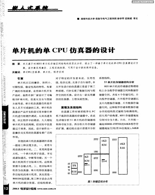 单片机的单CPU仿真器的设计