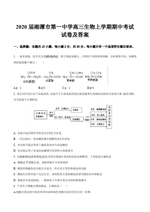 2020届湘潭市第一中学高三生物上学期期中考试试卷及答案