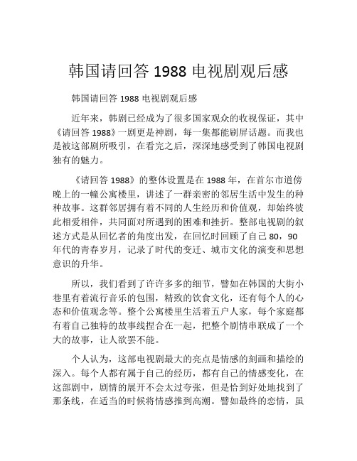 韩国请回答1988电视剧观后感