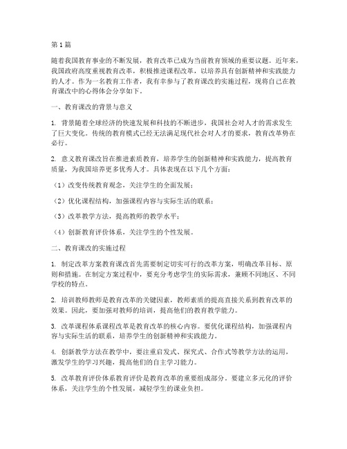 关于教育课改的心得体会(3篇)