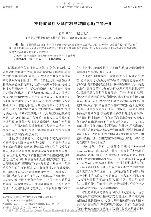 支持向量机及其在机械故障诊断中的应用_袁胜发