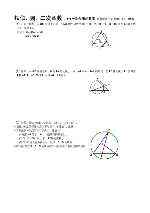 圆、相似三角形、二次函数经典综合题精品教案