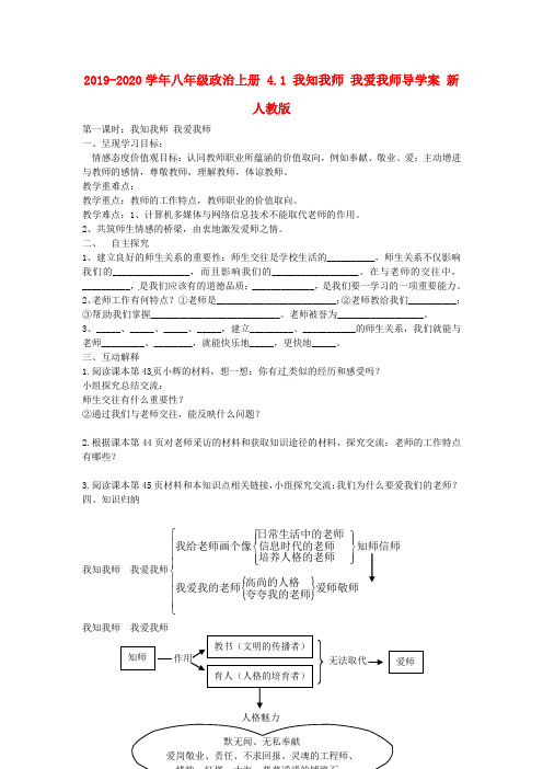 2019-2020学年八年级政治上册 4.1 我知我师 我爱我师导学案 新人教版.doc