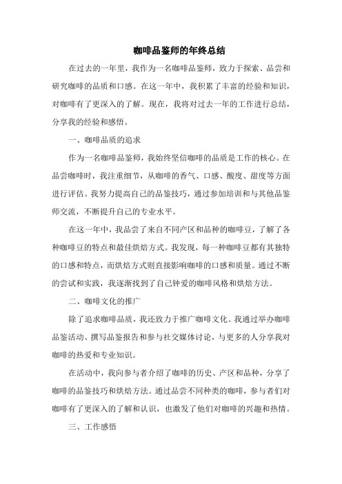  咖啡品鉴师的年终总结