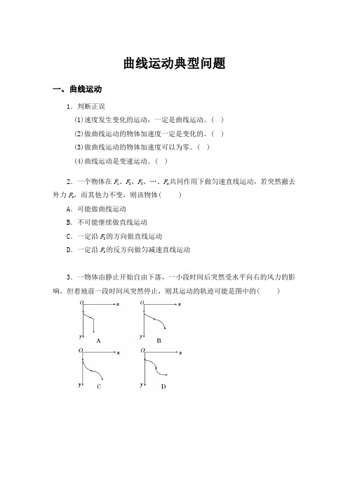 曲线运动典型例题