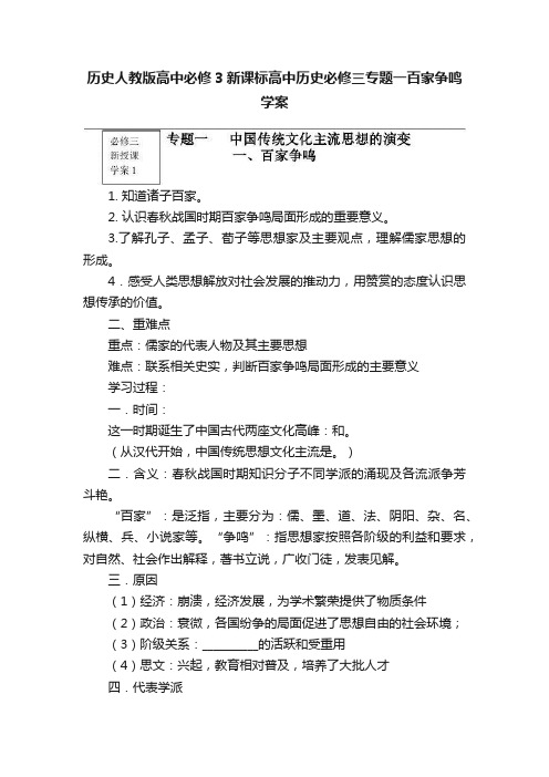 历史人教版高中必修3新课标高中历史必修三专题一百家争鸣学案