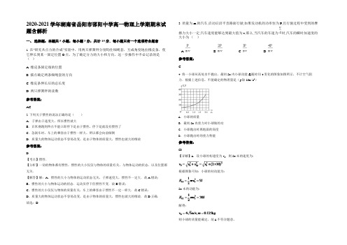 2020-2021学年湖南省岳阳市邵阳中学高一物理上学期期末试题带解析