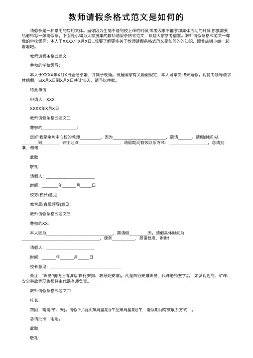 教师请假条格式范文是如何的