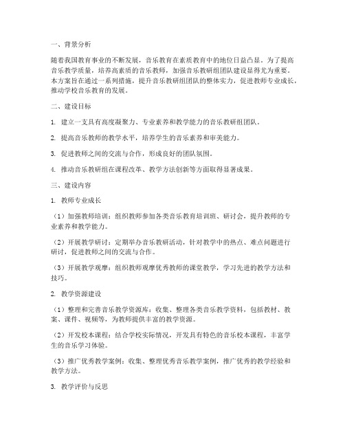 音乐教研组团队建设方案