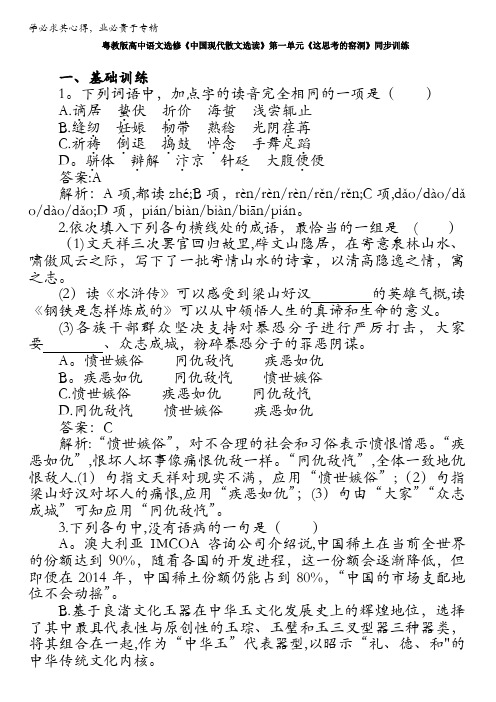 粤教版高中语文选修《中国现代散文选读》同步训练：第一单元《我思考的窑洞》含解析