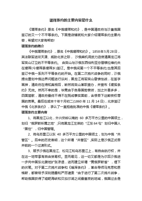 瑗珲条约的主要内容是什么