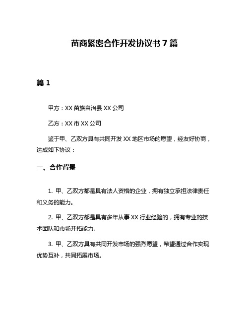 苗商紧密合作开发协议书7篇