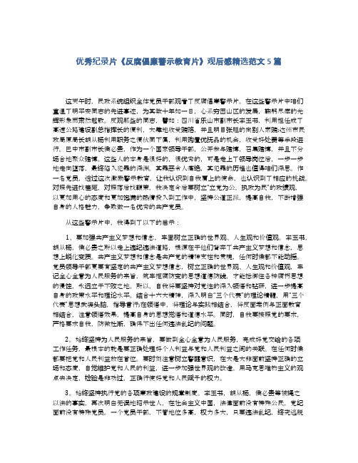 优秀纪录片《反腐倡廉警示教育片》观后感精选范文5篇