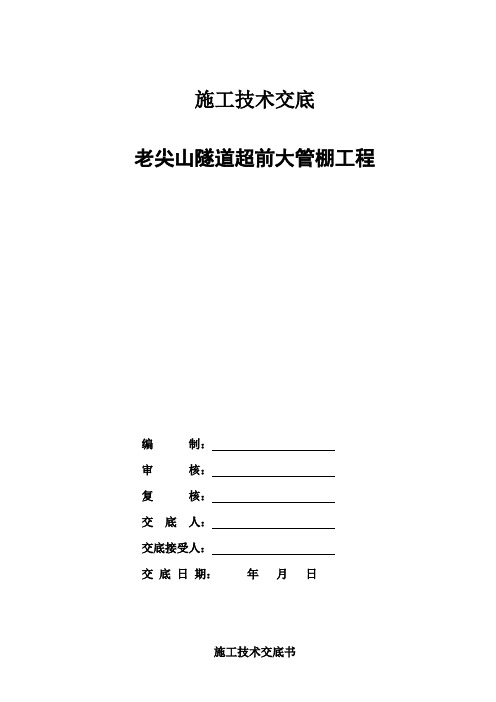 隧道超前大管棚安全技术交底