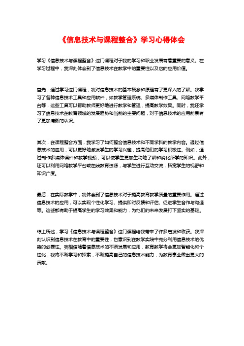 《信息技术与课程整合》学习心得体会