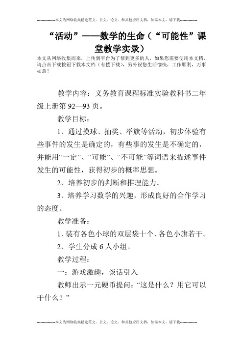 “活动”——数学的生命(“可能性”课堂教学实录)