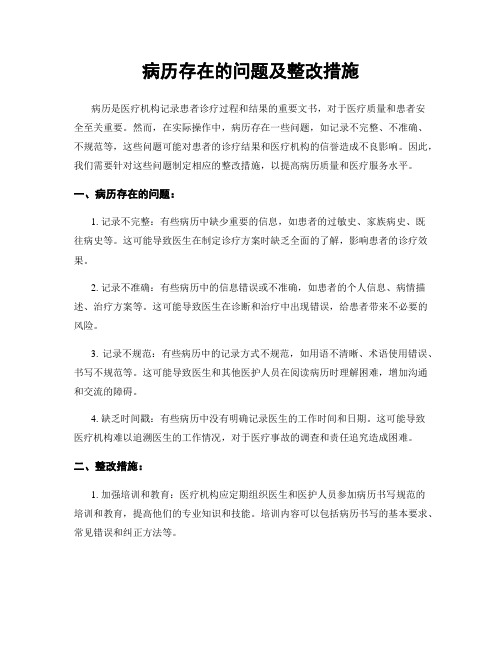 病历存在的问题及整改措施