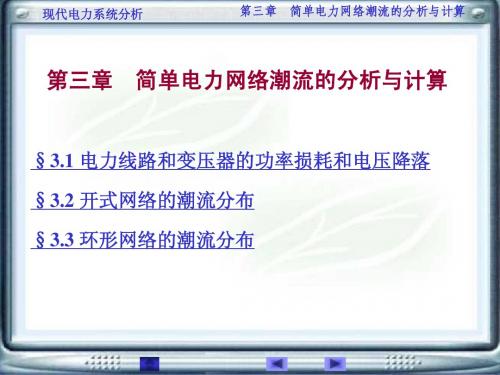 第三章 简单电力网