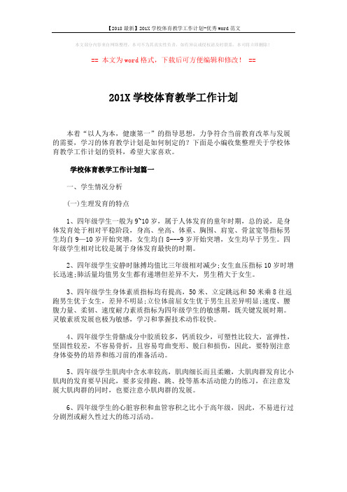 【2018最新】201X学校体育教学工作计划-优秀word范文 (7页)