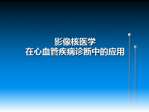 影像核医学在心血管疾病诊断中的应用