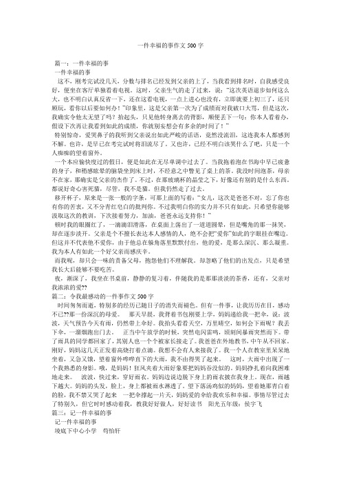 一件幸福的事作文500字